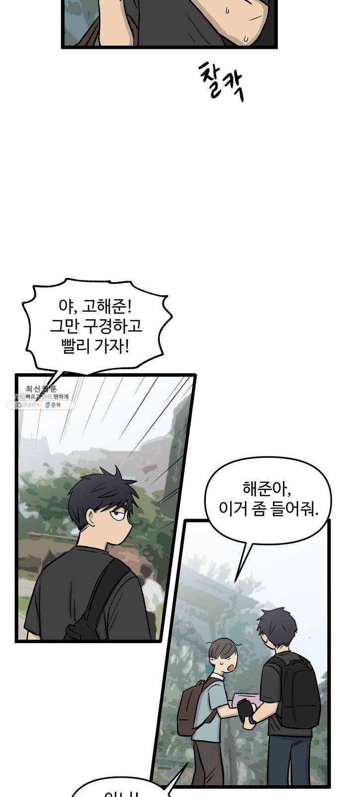 집이 없어 116화. 수학여행, 고해준 (2) 6