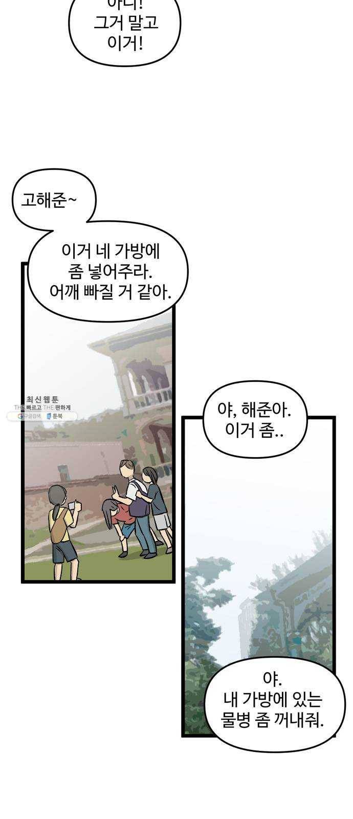 집이 없어 116화. 수학여행, 고해준 (2) 7