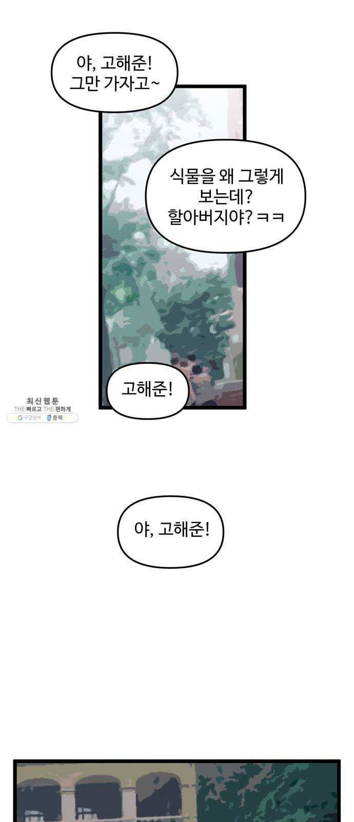 집이 없어 116화. 수학여행, 고해준 (2) 8