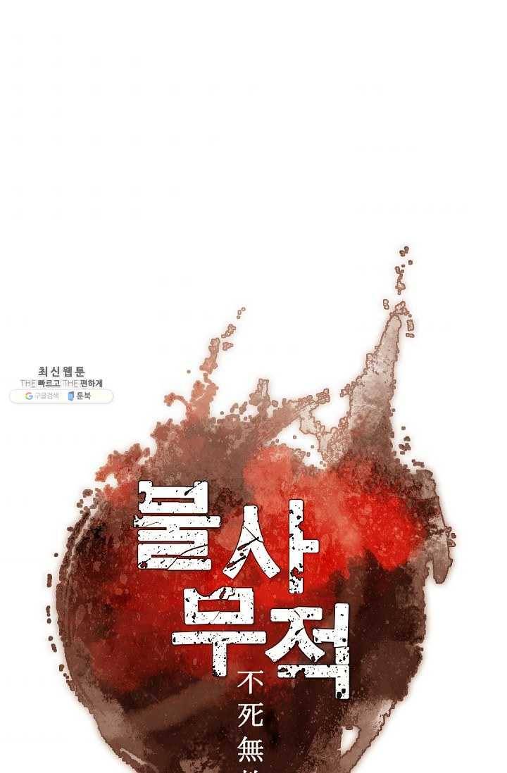 불사무적 99화 37