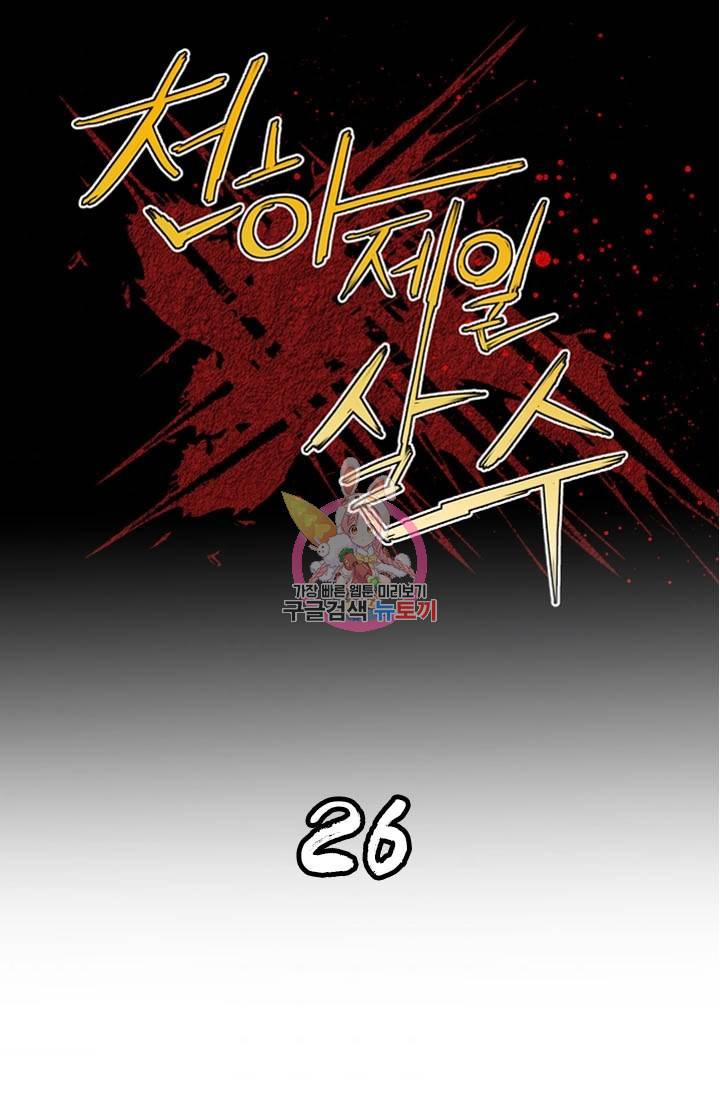 천하제일살수 26화 1