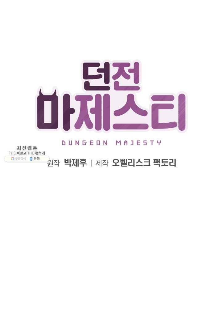 던전 마제스티 69화 13