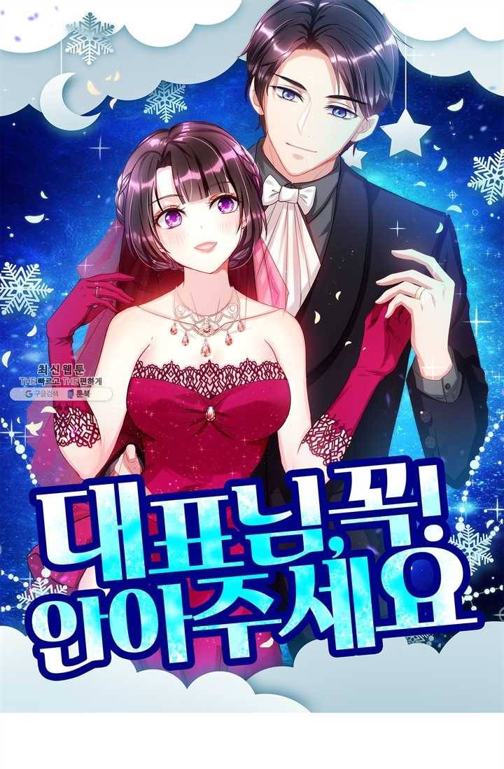 대표님 꼭 안아주세요 54화 1