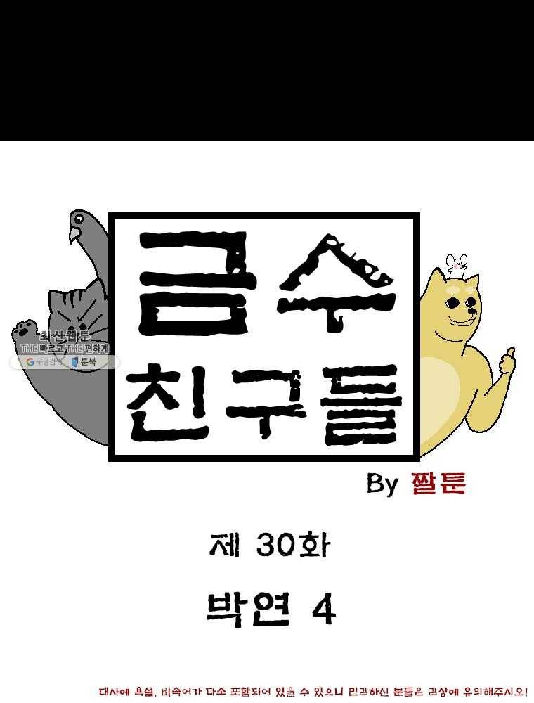금수친구들 시즌2 30화 박연(4) 1