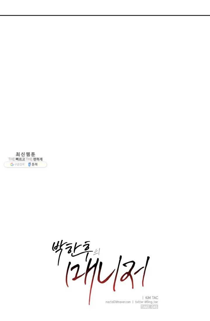 박한후의 매니저 45화 2