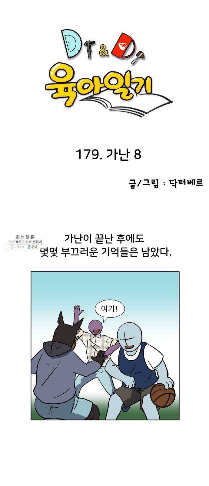 닥터앤닥터 육아일기 179. 가난 8 1