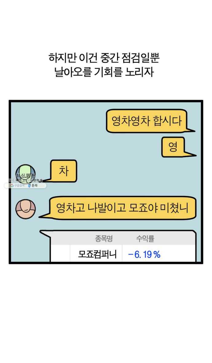 모죠의 일지 212화. 주식 대결하는 만화 (2) 5