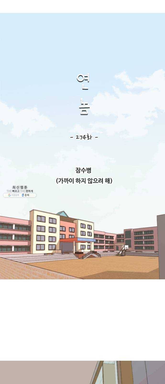 연놈 274화. 잠수병 (가까이 하지 않으려 해) 17