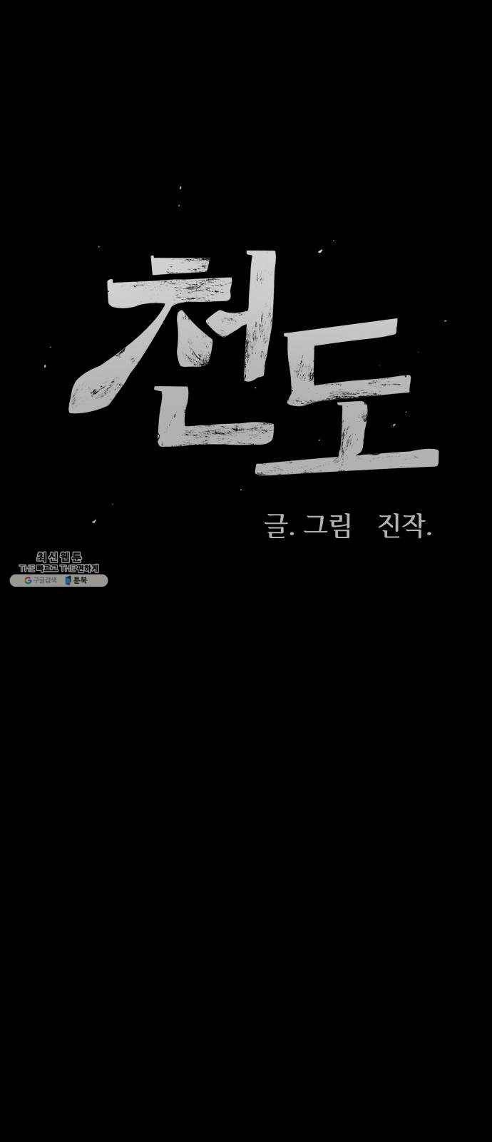 천도 58화 1