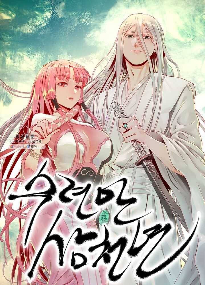 수련만 삼천년 47화 1