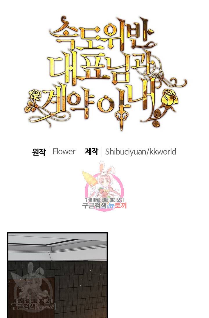 속도위반 대표님과 계약 아내 225화 1