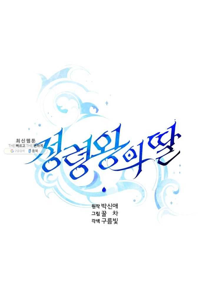 정령왕의 딸 63화 14