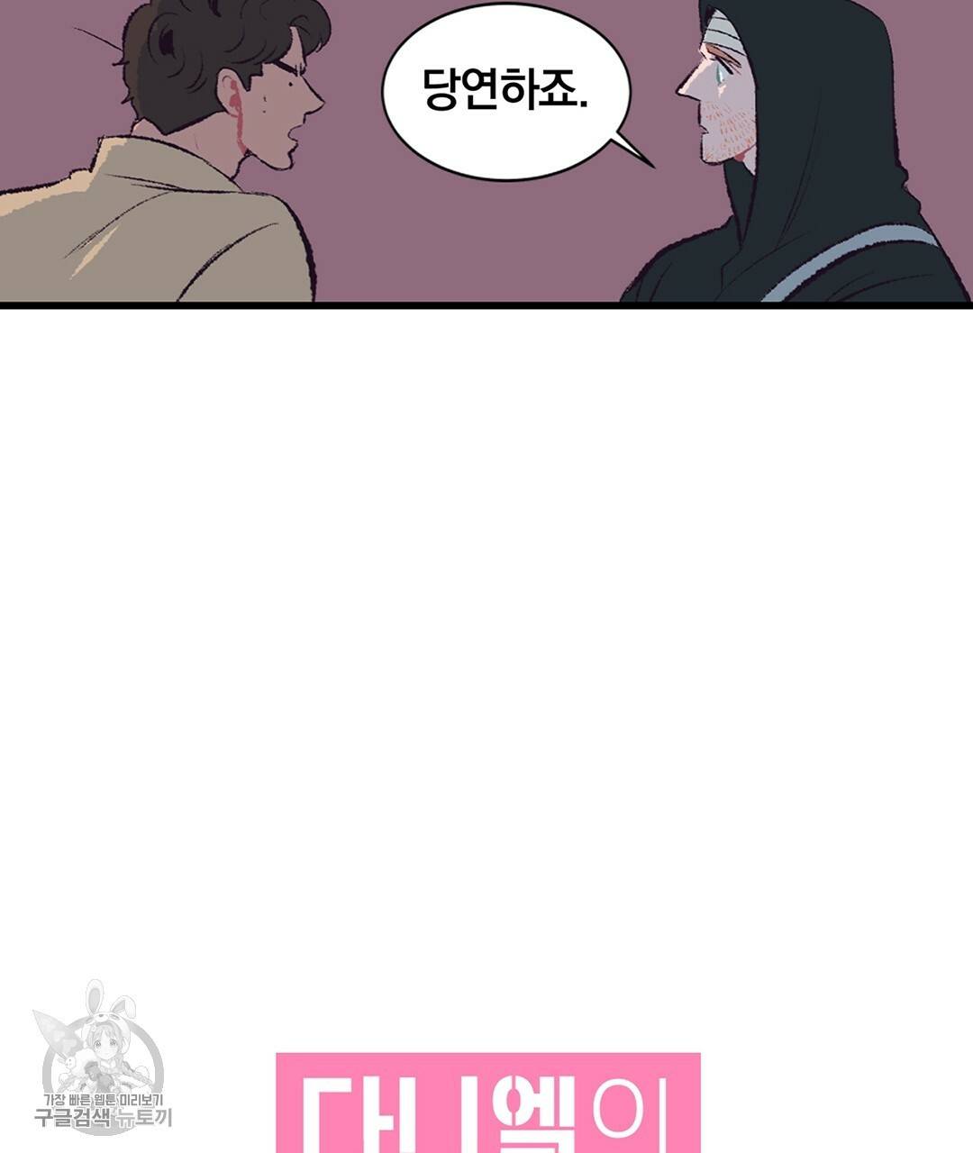 다니엘의 지극히 사적인 빌런 33화 9
