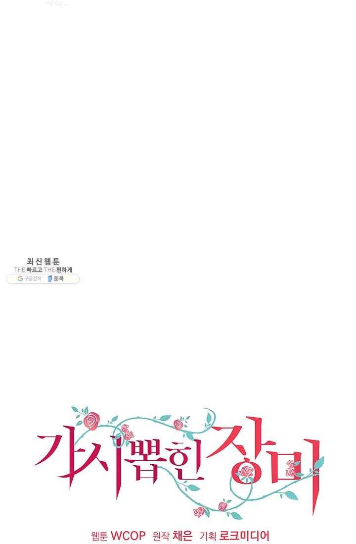 가시 뽑힌 장미 34화 12