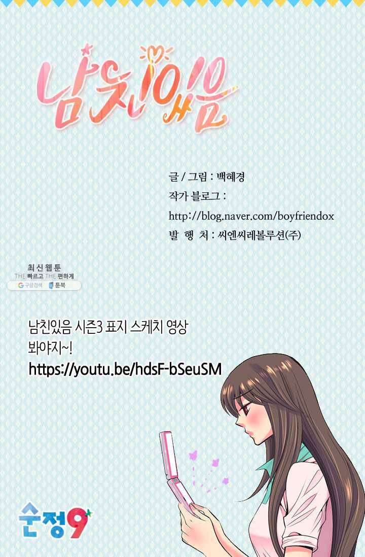 남친 있음 시즌3 29화 79