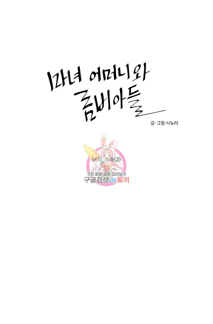 마녀 어머니와 좀비 아들 66화 1