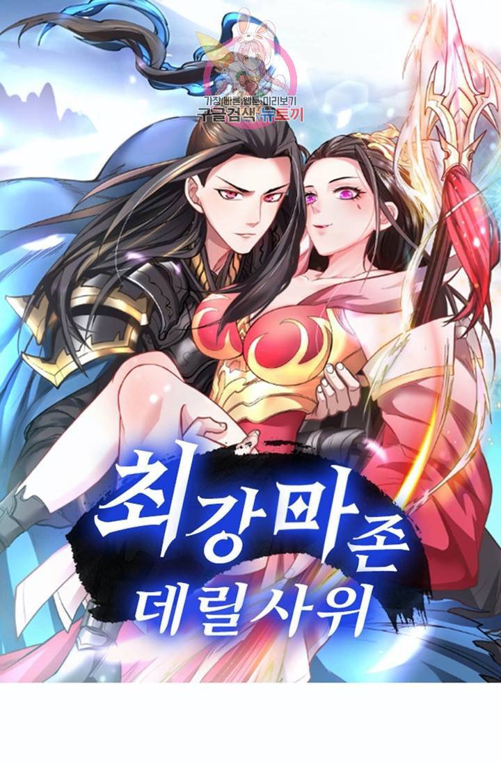 최강마존 데릴사위(무삭제판)  49화 1