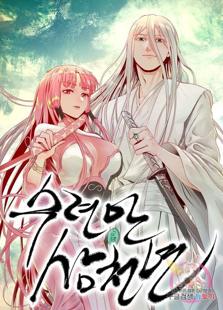 수련만 삼천년 53화 1