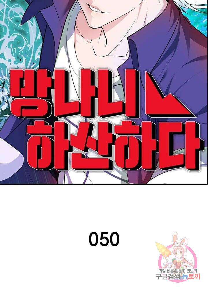 망나니 하산하다 50화 6