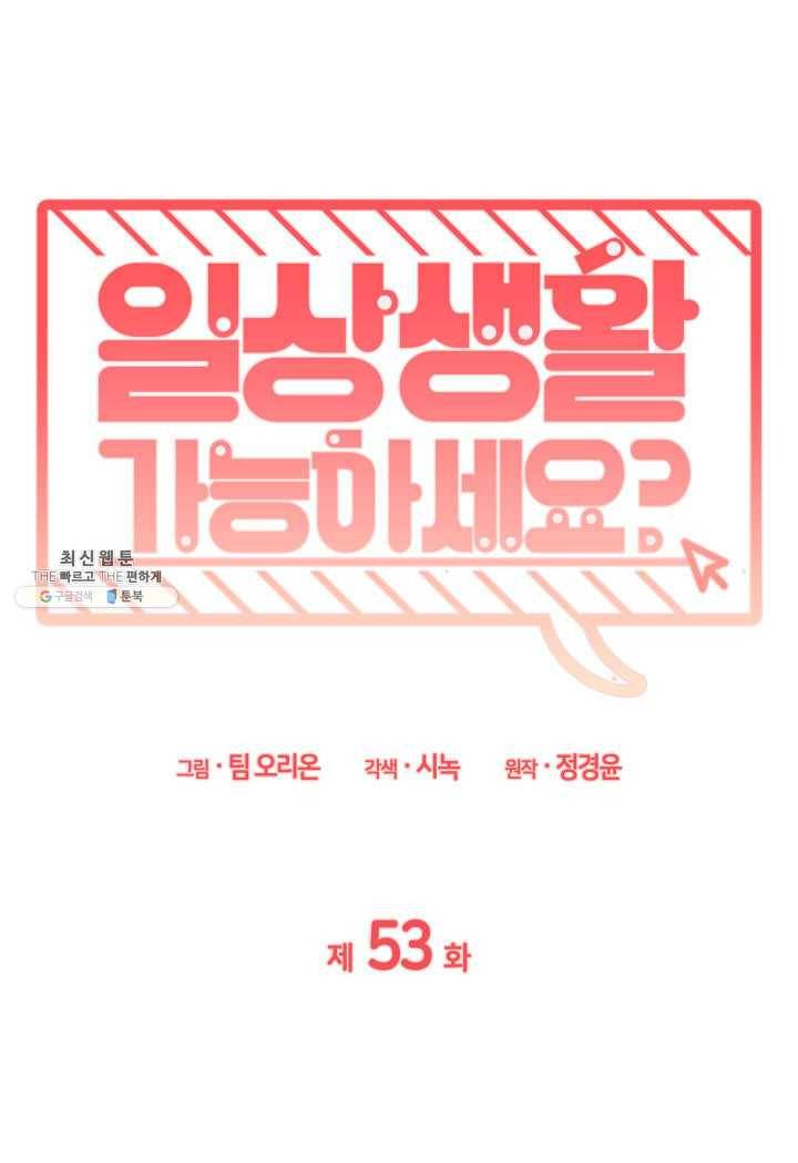 일상생활 가능하세요?(카카오) 53화 1