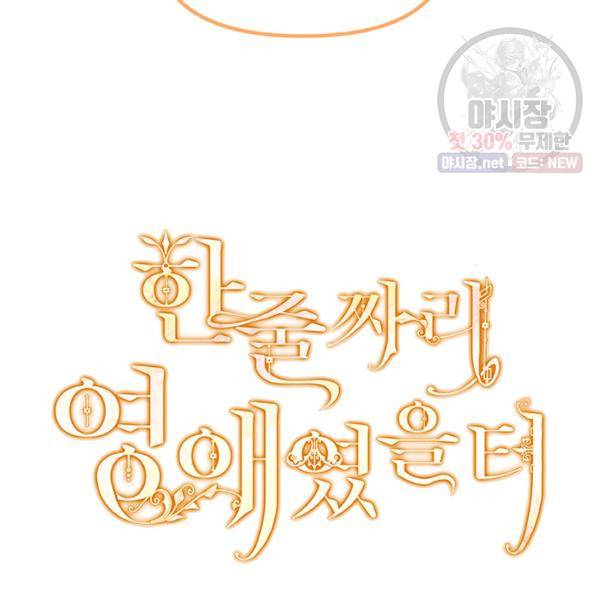 한 줄짜리 영애였을 터 68화 10