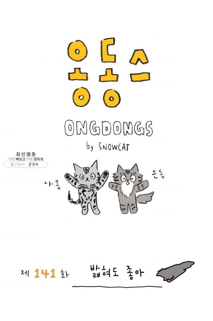 은동은동+옹동스 141화. 밟혀도 좋아 1