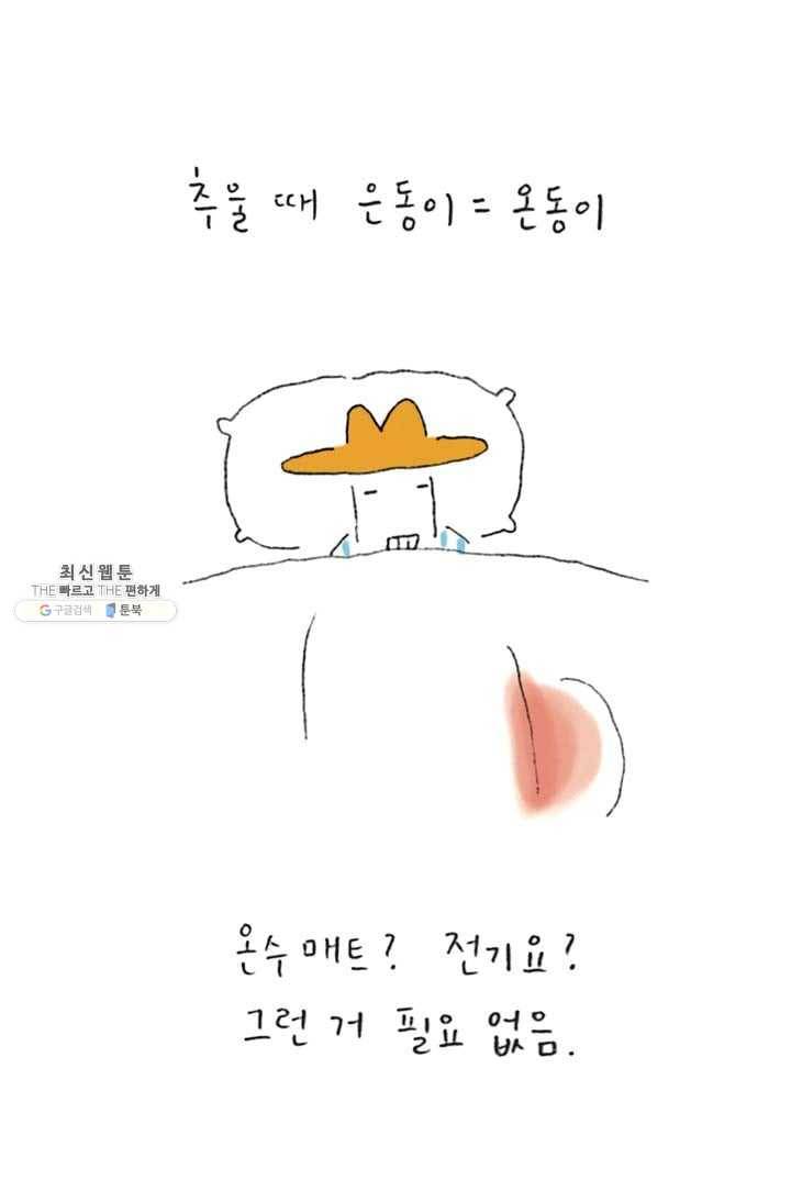 은동은동+옹동스 141화. 밟혀도 좋아 4