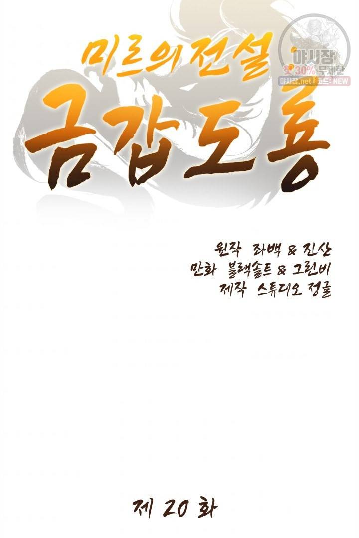 미르의 전설 : 금갑도룡 20화 11