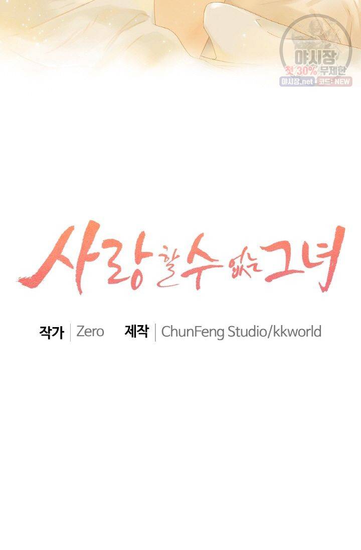 사랑할 수 없는 그녀 77화 2