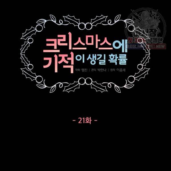 크리스마스에 기적이 생길 확률 21화 8