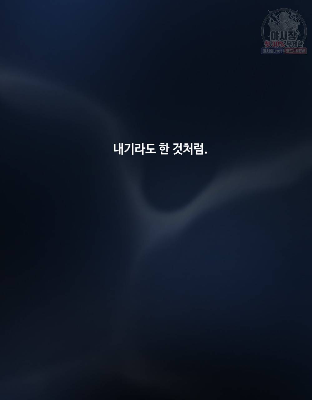 위험수위(리디북스) 20화 13