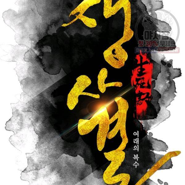 생사결 - 깨어나는 진인 6화 12