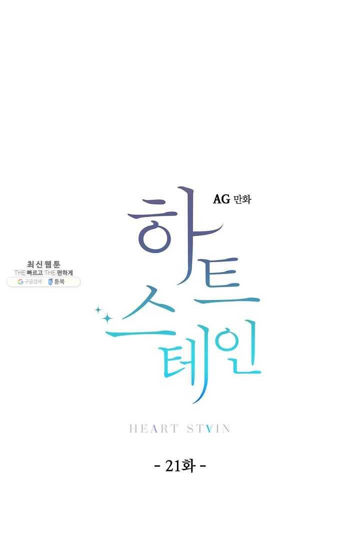 하트 스테인 21화 13