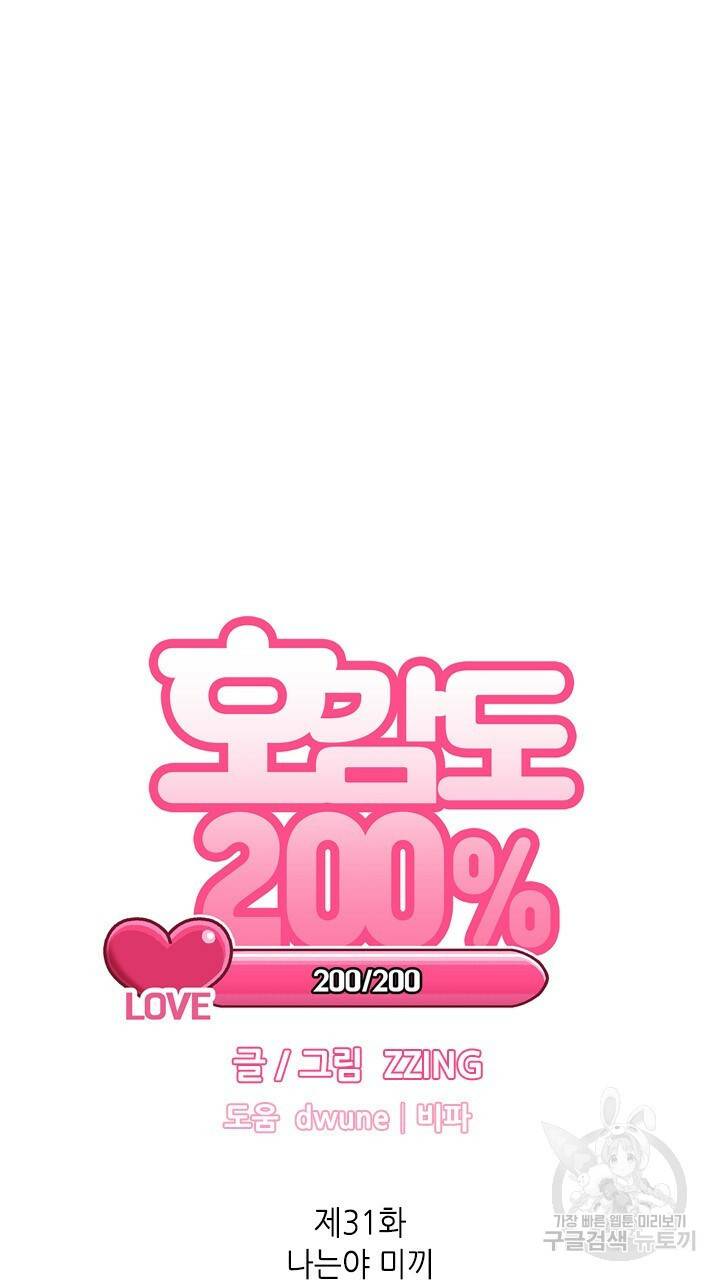 호감도 200 31화 8