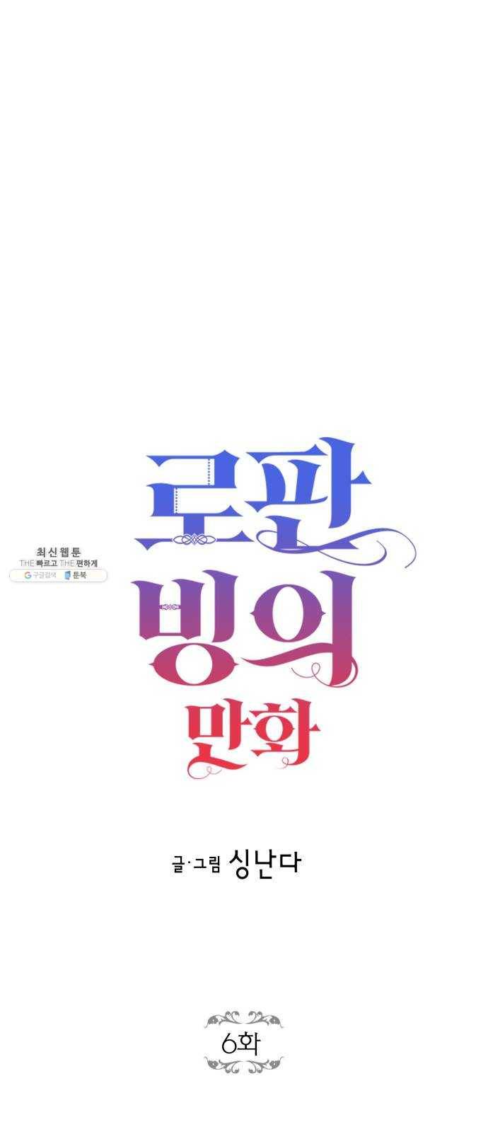 로판 빙의 만화 6화 4