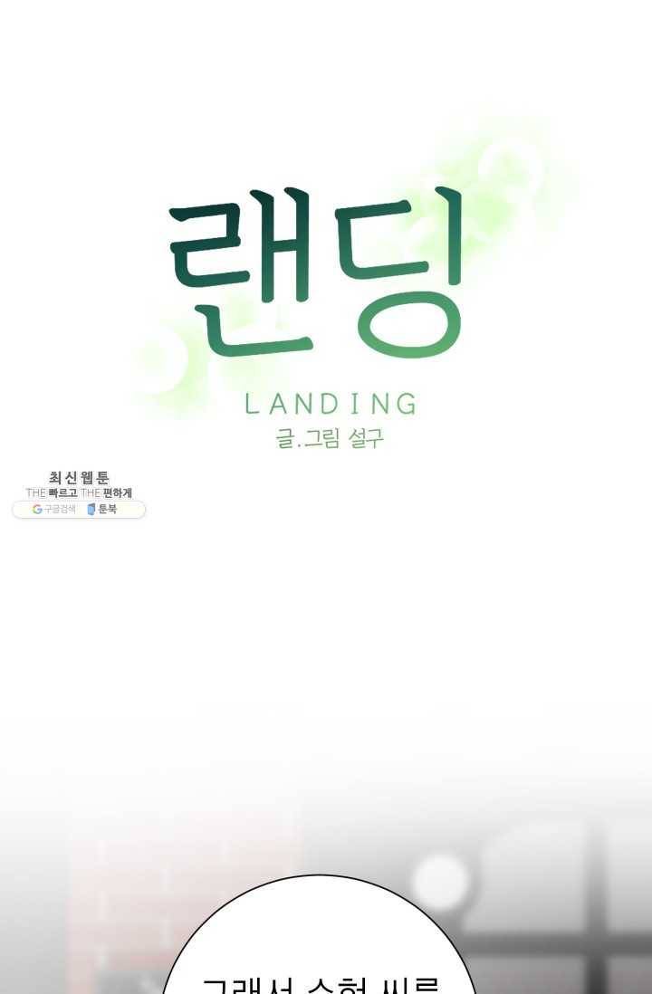 랜딩 34화 1