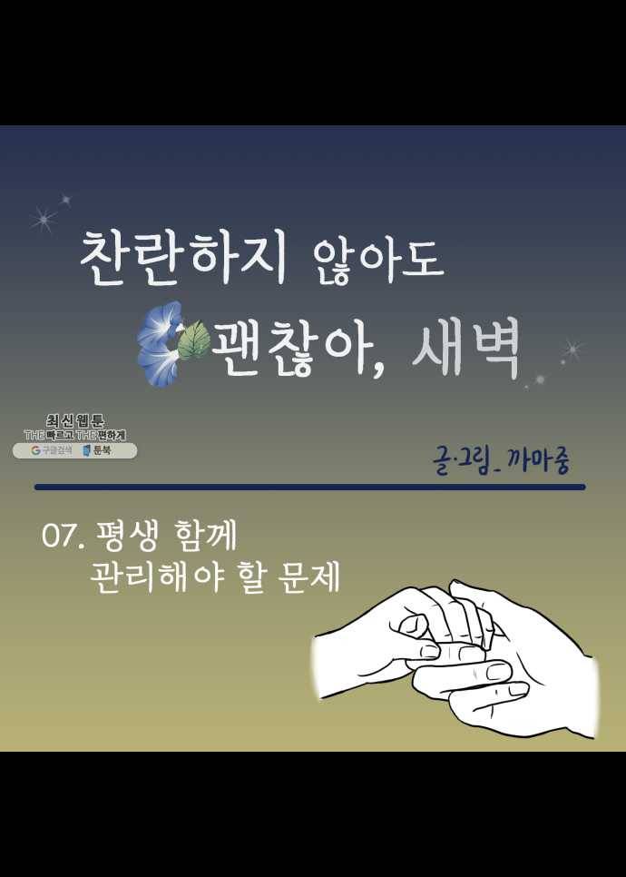 찬란하지 않아도 괜찮아, 새벽 07. 평생 함께 관리해야 할 문제 15