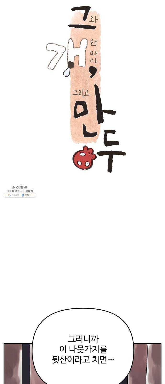 그 개, 만두 6화 11