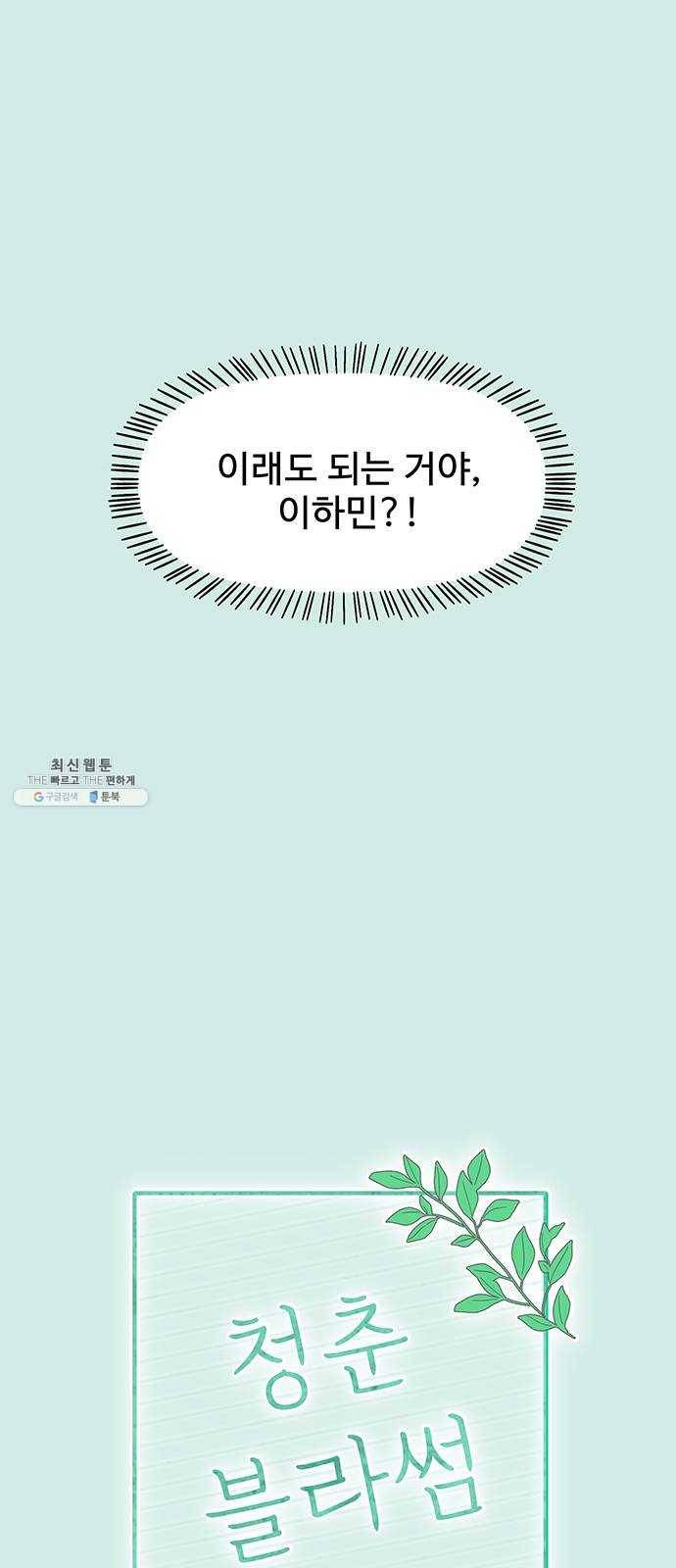 청춘 블라썸 47화: EP.2 하민의 꽃 (17) 9