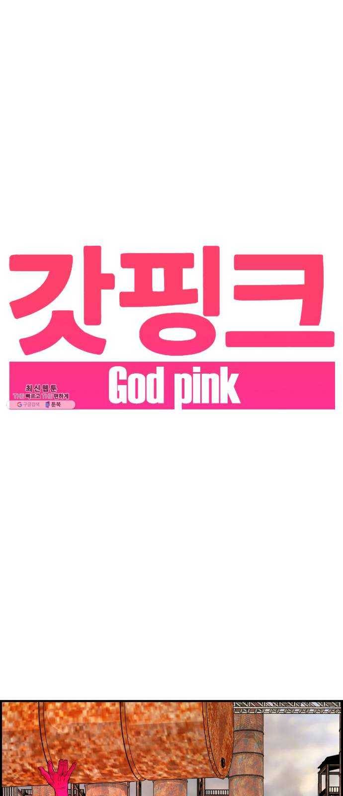 갓핑크 142화 반격 1