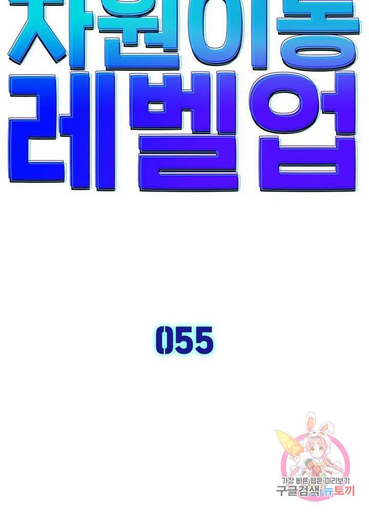 차원이동 레벨업 55화 6