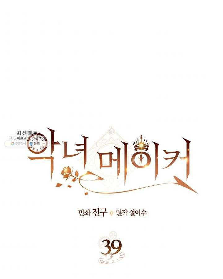 악녀 메이커 39화 1