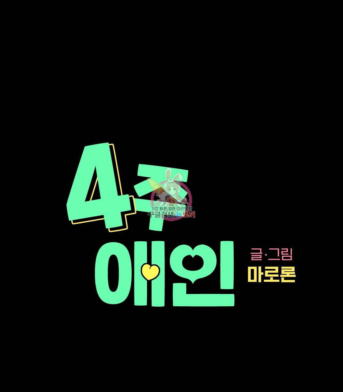4주 애인 35화 1