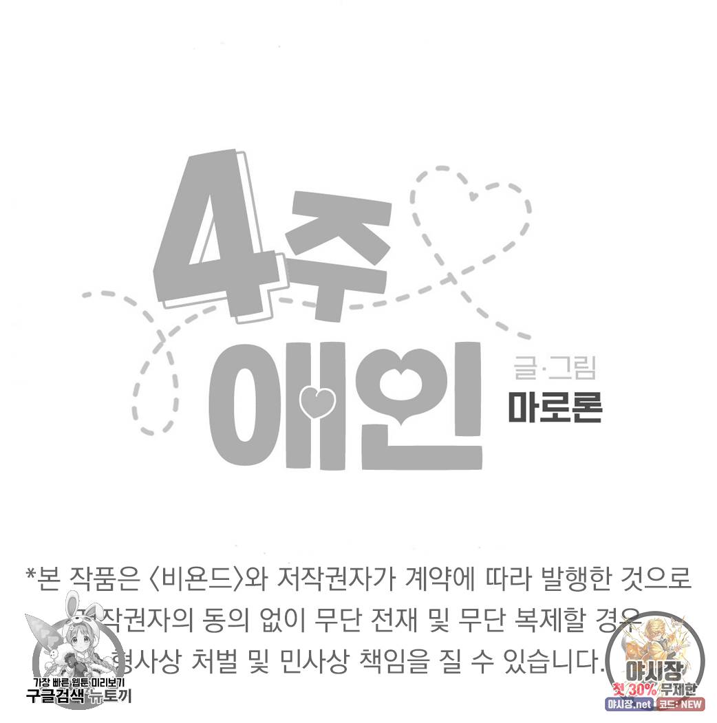 4주 애인 35화 69