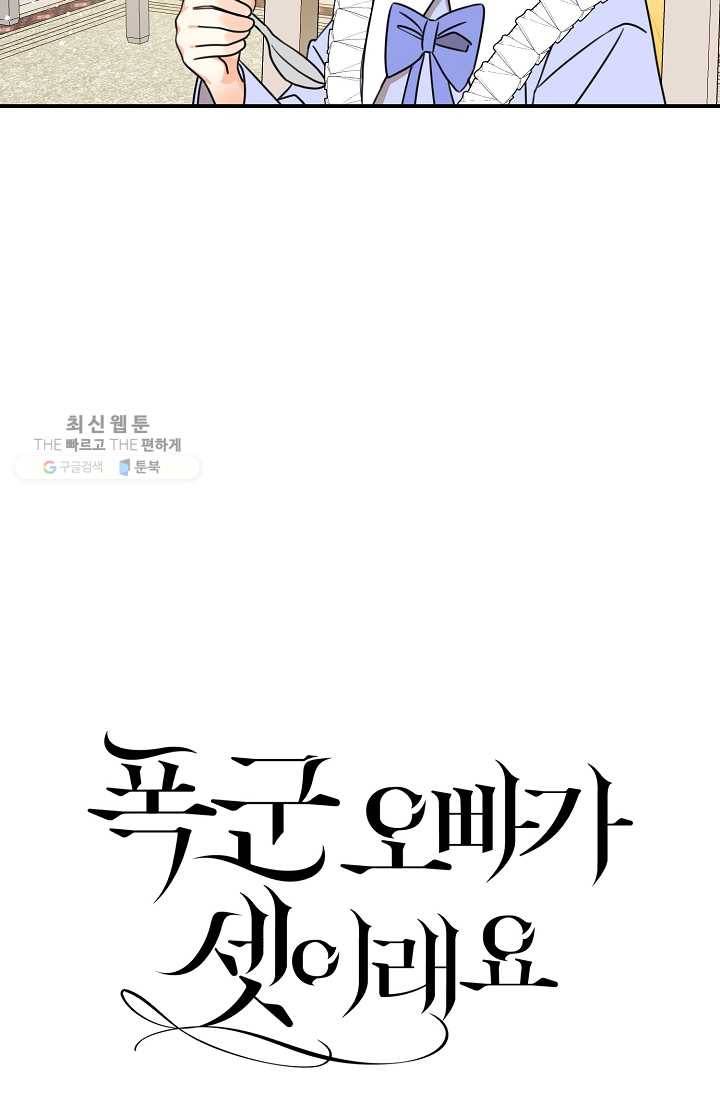 폭군 오빠가 셋이래요 14화 3
