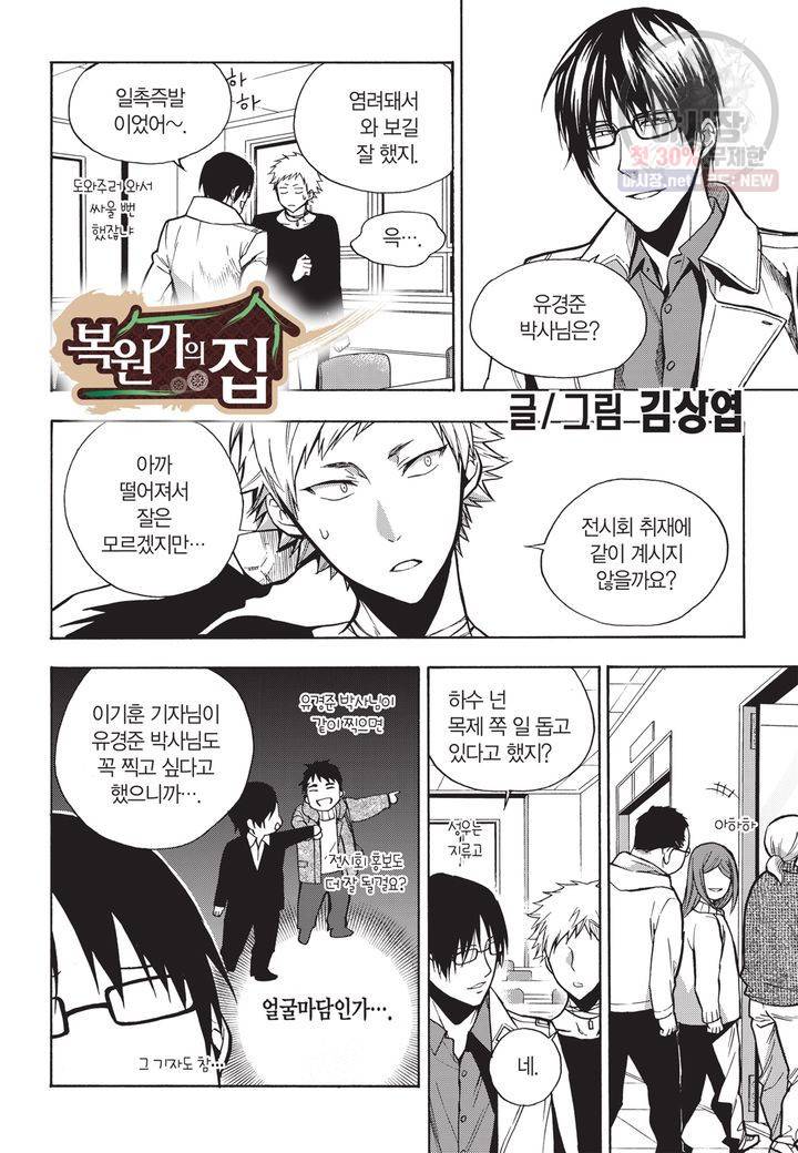 복원가의 집 113화 2