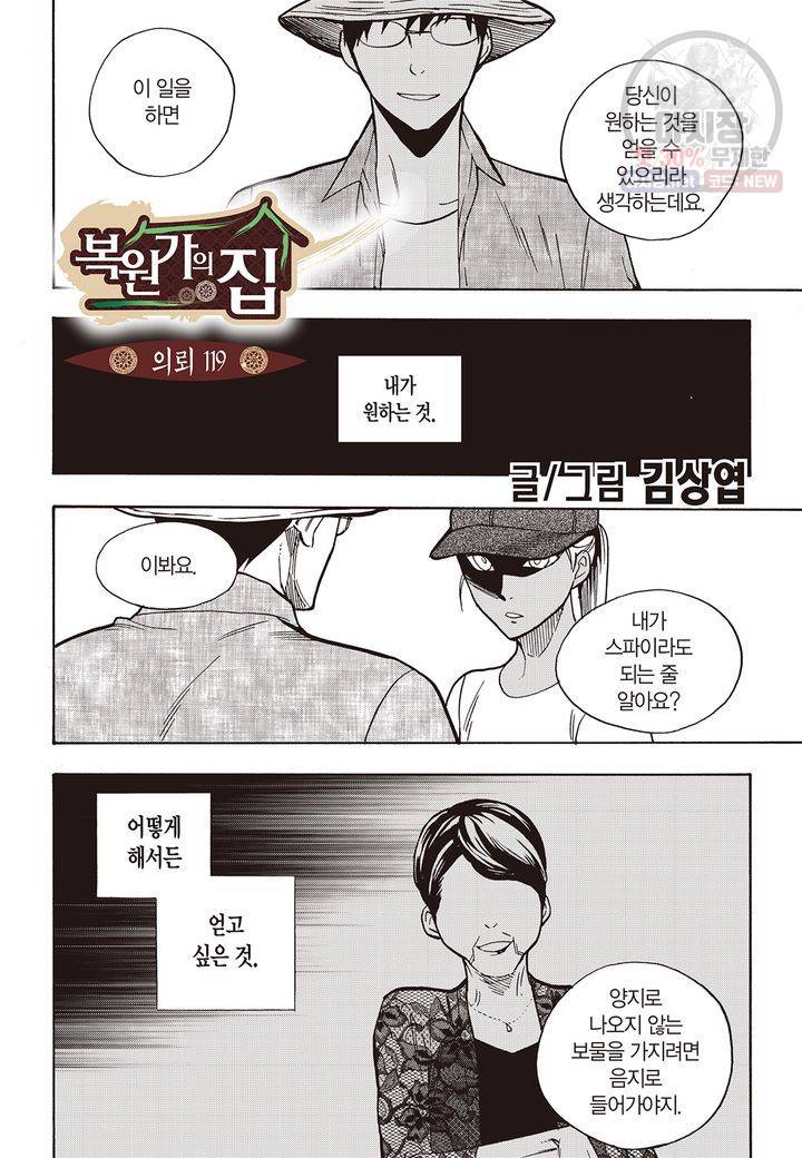 복원가의 집 123화 2