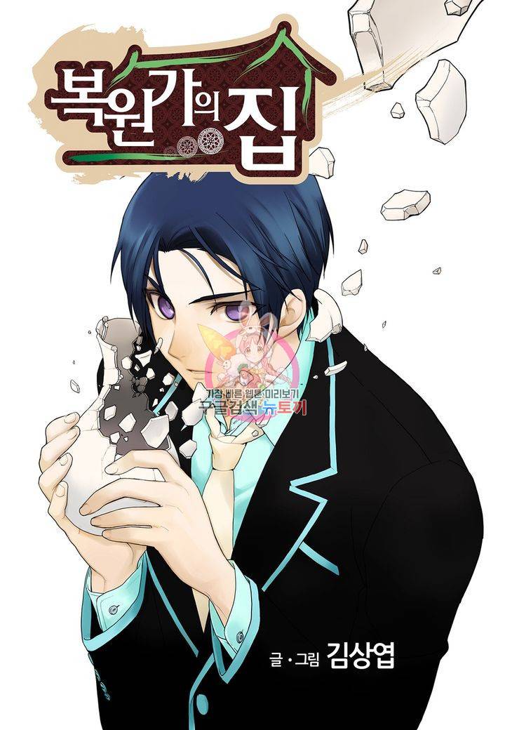 복원가의 집 133화 1