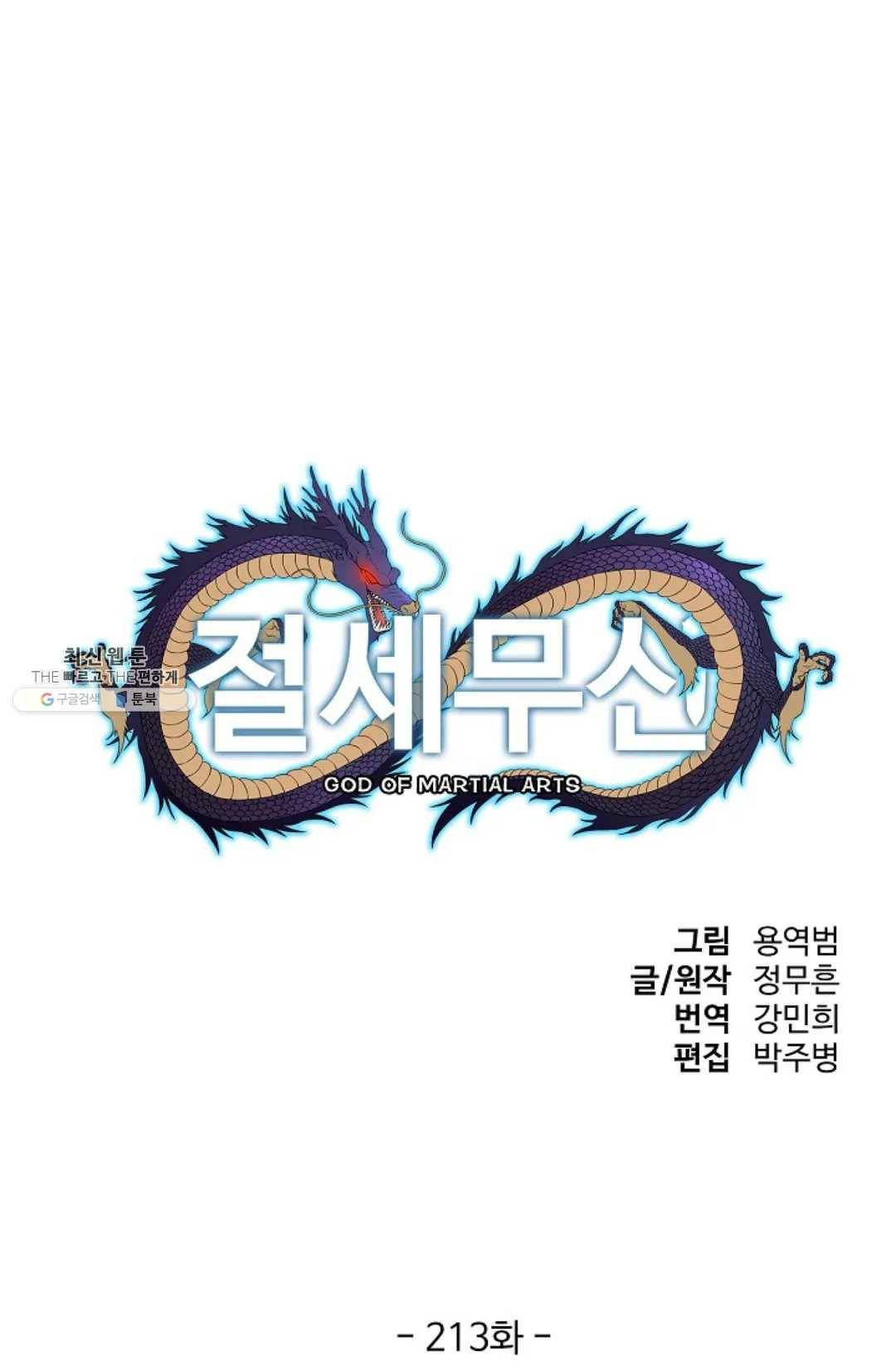 절세무신 213화 1