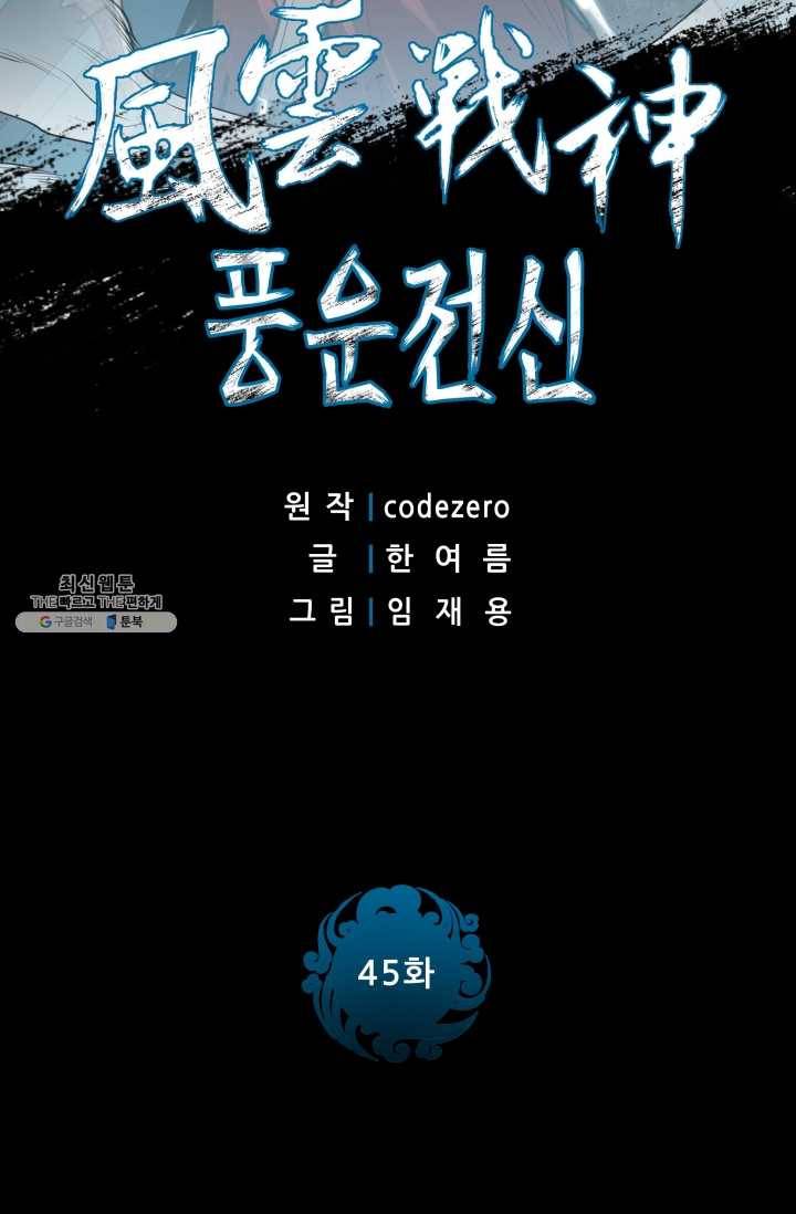 풍운전신 45화 2